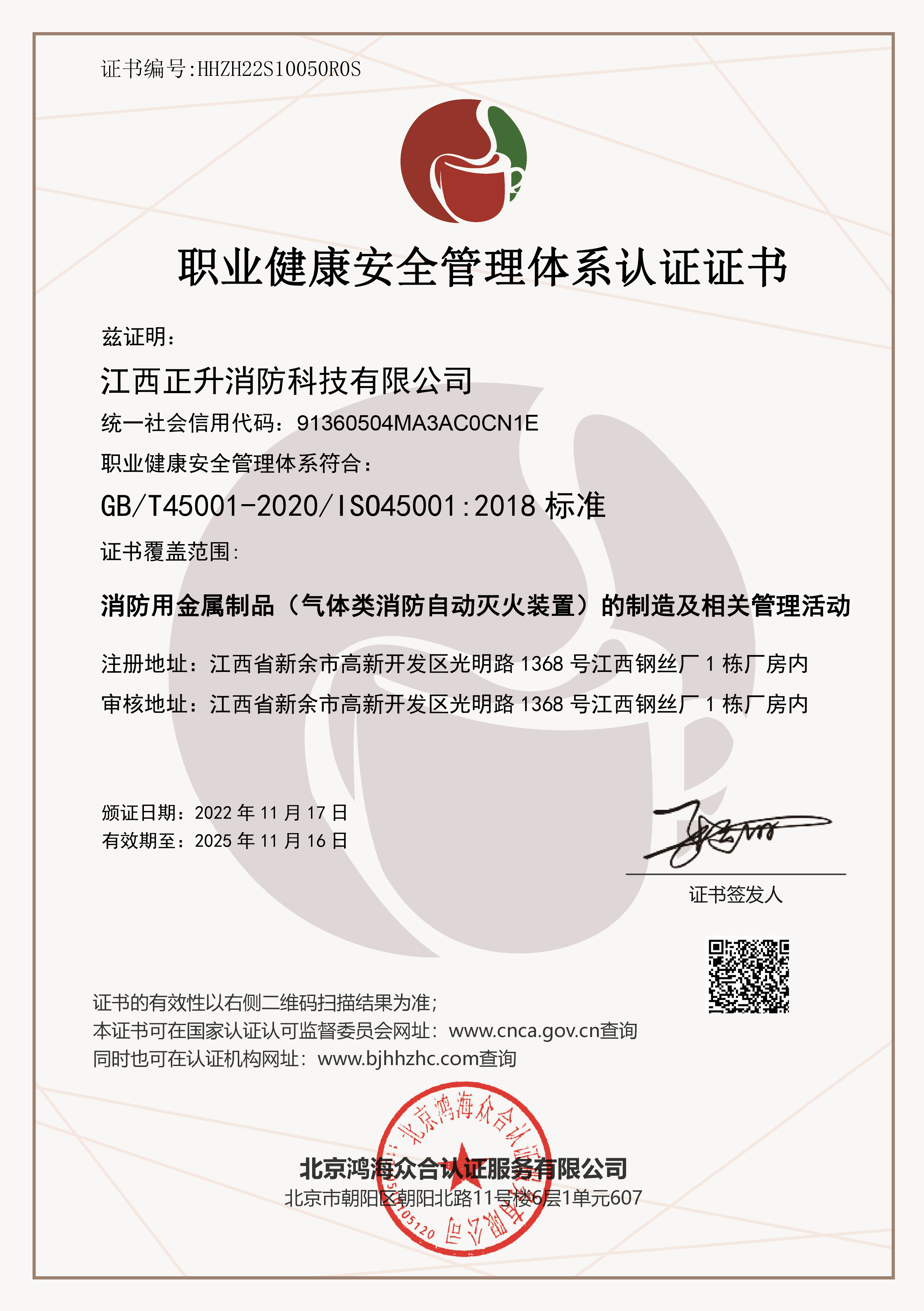 职业健康安全管理体系认证证书